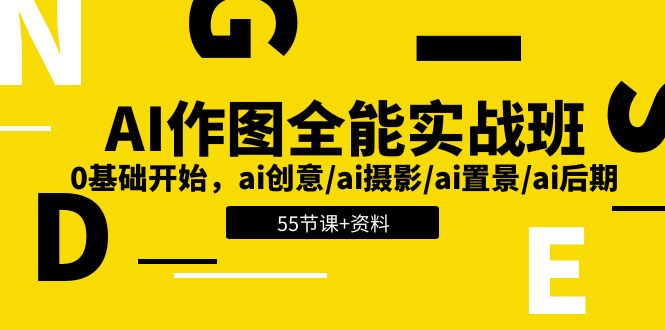 AI作图全能实战班：0基础开始，ai创意/ai摄影/ai置景/ai后期 (55节+资料)-乐优网创