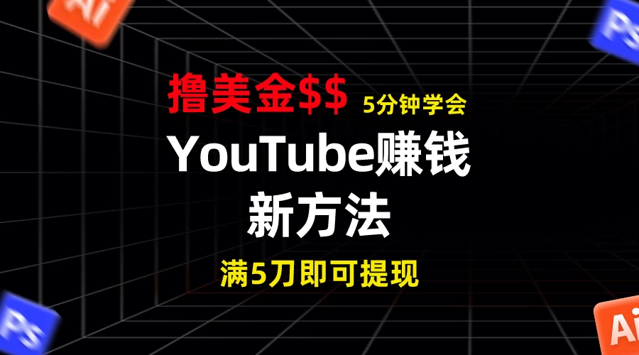 YouTube赚钱新方法！5分钟即可掌握，7天收入近7百美金，收益无上限！-乐优网创