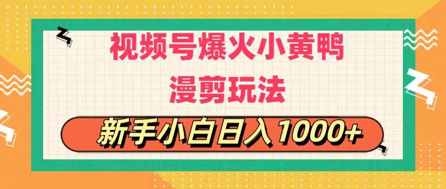 （11313期）视频号爆火小黄鸭搞笑漫剪玩法，每日1小时，新手小白日入1000+-乐优网创