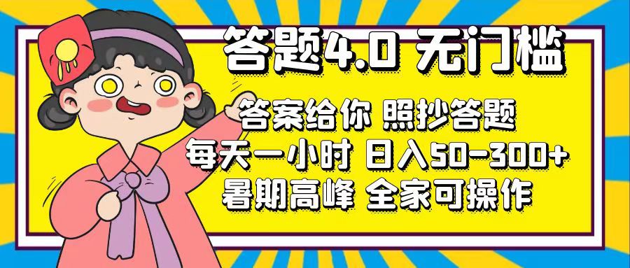 （11667期）答题4.0，无门槛，答案给你，照抄答题，每天1小时，日入50-300+-乐优网创