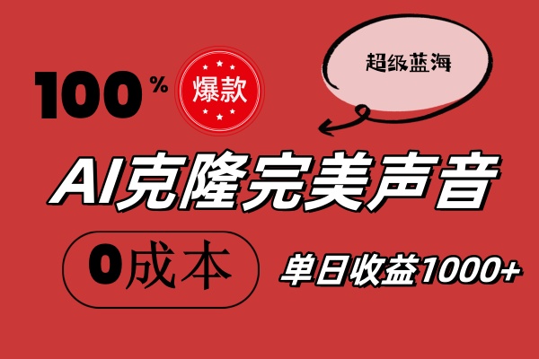 （11789期）AI克隆完美声音，秒杀所有配音软件，完全免费，0成本0投资，听话照做轻…-乐优网创