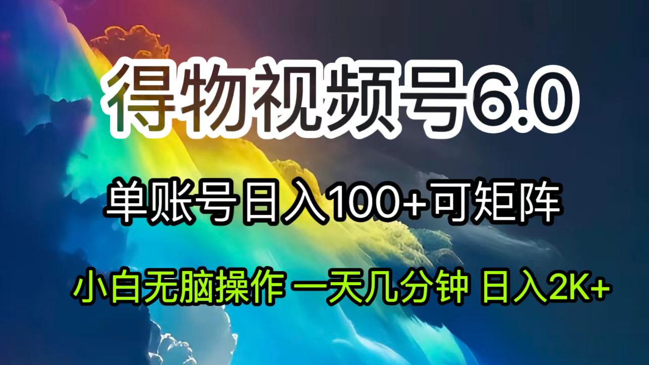 （11873期）2024短视频得物6.0玩法，在去重软件的加持下爆款视频，轻松月入过万-乐优网创