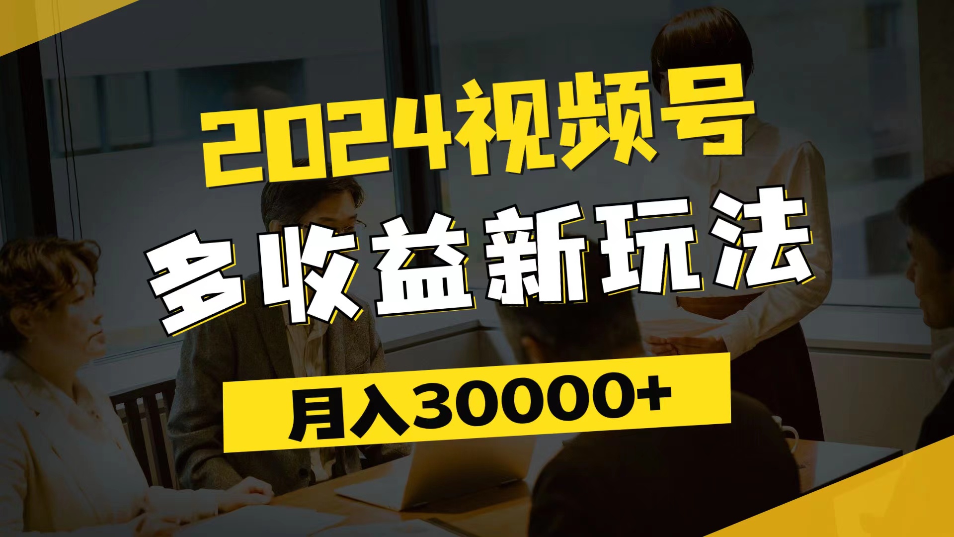 （11905期）2024视频号多收益新玩法，每天5分钟，月入3w+，新手小白都能简单上手-乐优网创