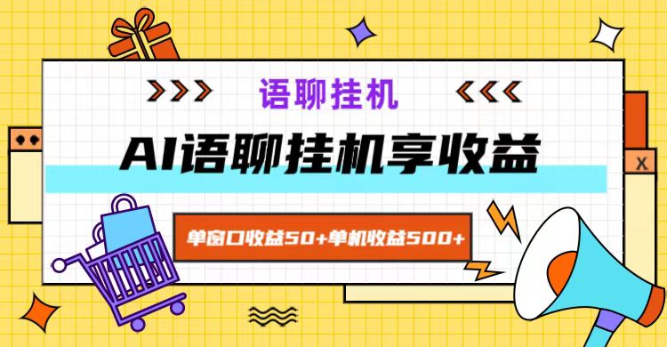 ai语聊，单窗口收益50+，单机收益500+，无脑挂机无脑干！-乐优网创