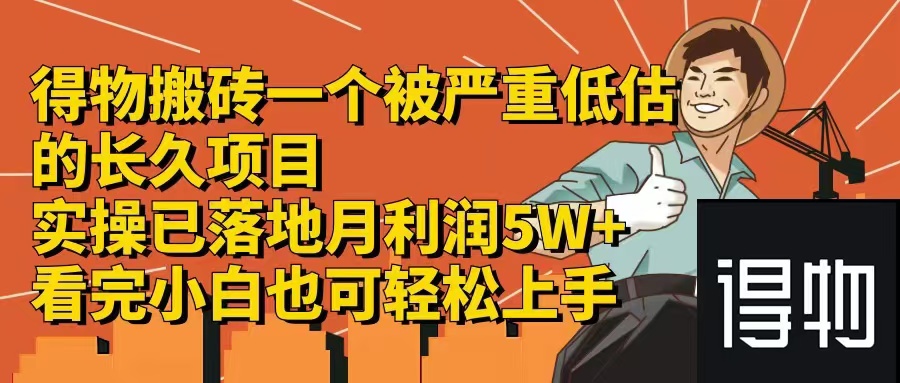 （12325期）得物搬砖 一个被严重低估的长久项目   一单30—300+   实操已落地  月…-乐优网创