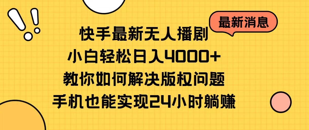 快手无人播剧全新玩法，一部手机就可以轻松搞定，零成本投入，小白轻松上手-乐优网创