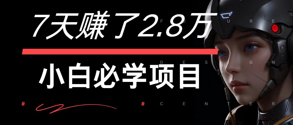 7天赚了2.8万！每单利润最少500+，轻松月入7万+小白有手就行-乐优网创