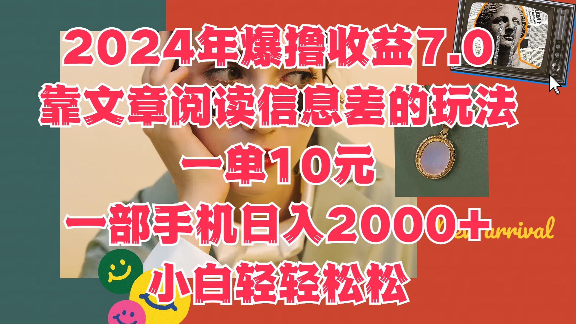 2024年爆撸收益7.0，只需要靠文章阅读信息差的玩法一单10元，一部手机日入2000+，小白轻轻松松驾驭-乐优网创