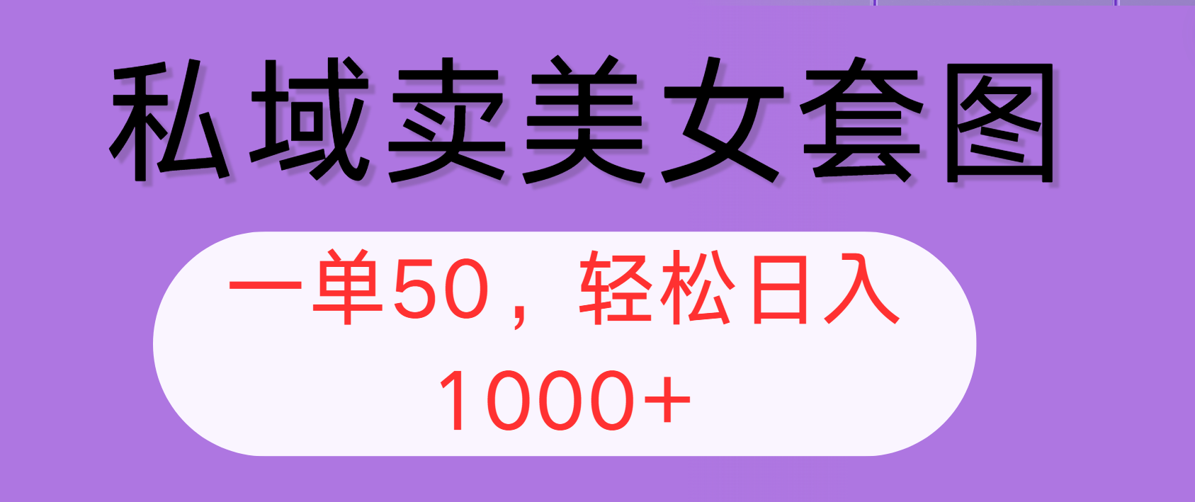 （12475期）私域卖美女套图，全网各个平台可做，一单50，轻松日入1000+-乐优网创