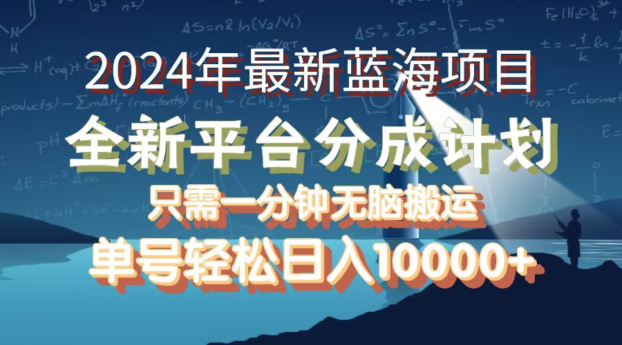 （12486期）2024年最新蓝海项目，全新分成平台，可单号可矩阵，单号轻松月入10000+-乐优网创