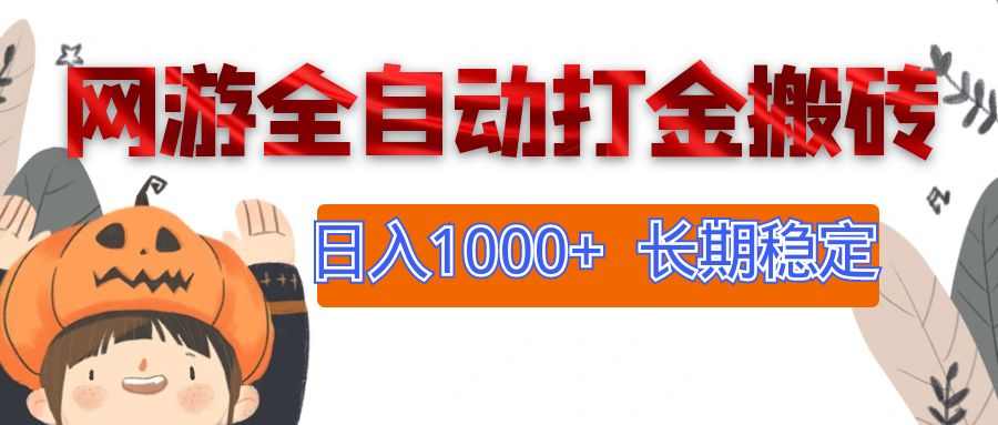 （12499期）网游全自动打金搬砖，日入1000+，长期稳定副业项目-乐优网创