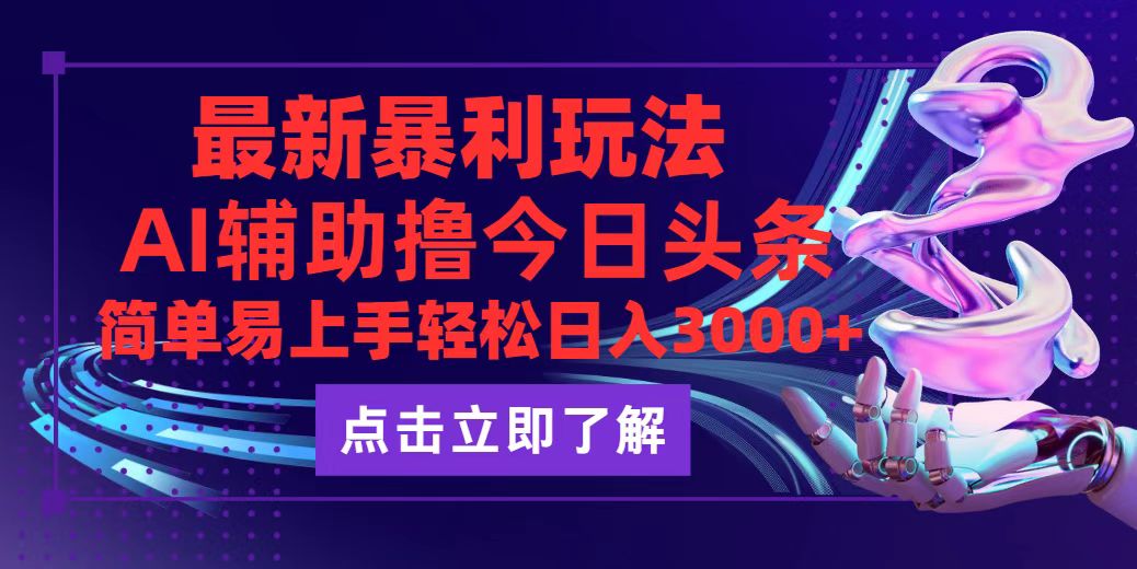 （12502期）今日头条最新玩法最火，动手不动脑，简单易上手。轻松日入3000+-乐优网创