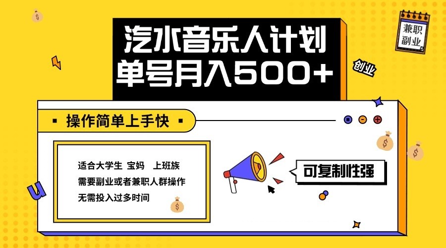 2024最新抖音汽水音乐人计划单号月入5000+操作简单上手快-乐优网创