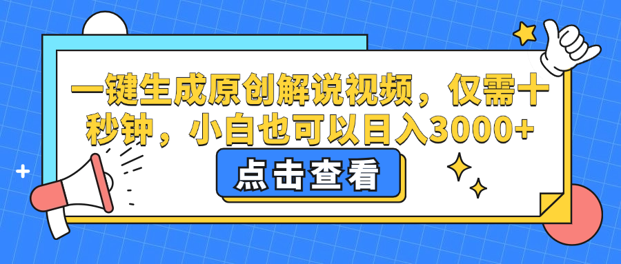 （12531期）一键生成原创解说视频，仅需十秒钟，小白也可以日入3000+-乐优网创