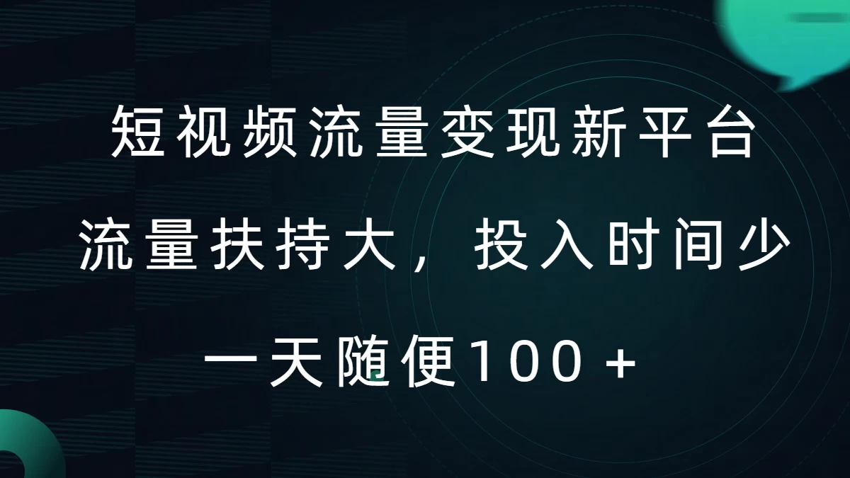 短视频流量变现新平台，流量扶持大，投入时间少，AI一件创作爆款视频，每天领个低保-乐优网创