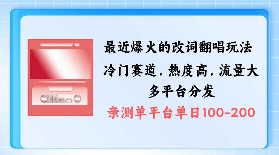 拆解最近爆火的改词翻唱玩法，搭配独特剪辑手法，条条大爆款，多平台分发，多渠道涨粉变现-乐优网创