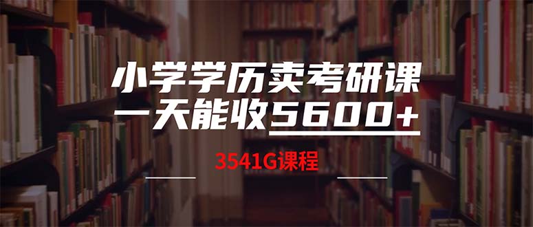 小学学历卖考研课程，一天收5600(附3580G考研合集-乐优网创