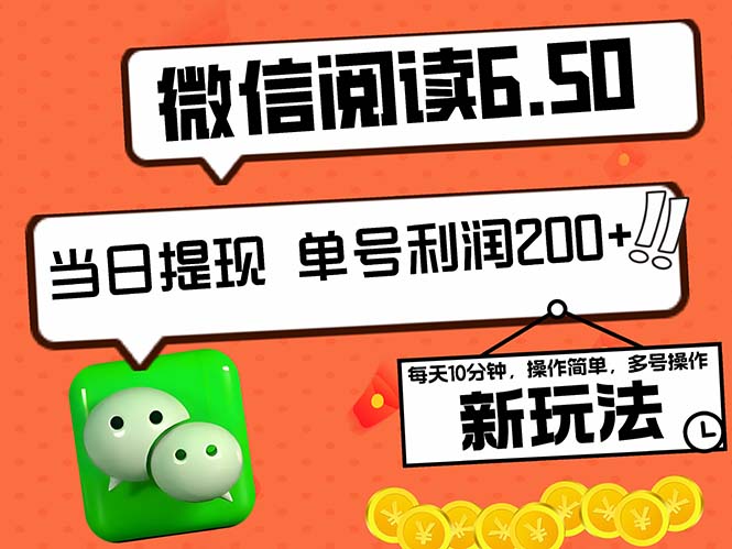 2024最新微信阅读6.50新玩法，5-10分钟 日利润200+，0成本当日提现，可…-乐优网创