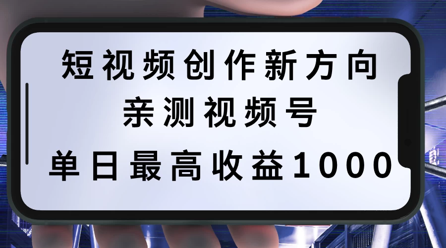 短视频创作新方向，历史人物自述，可多平台分发 ，亲测视频号单日最高收益1000-乐优网创