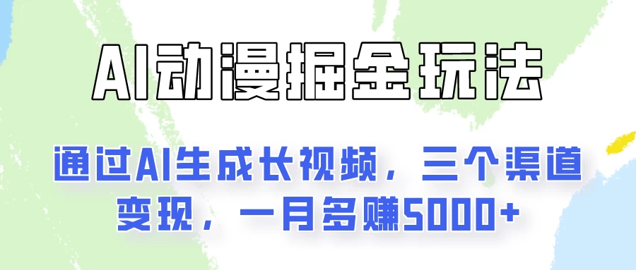 通过AI工具来变现的项目：一键可生成长视频，三个渠道变现，一月多赚5000+-乐优网创