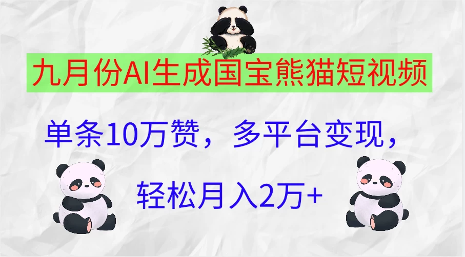 九月份AI生成国宝熊猫短视频，单条10万赞，多平台变现，轻松月入2万+-乐优网创