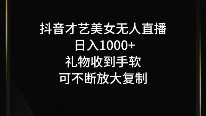 抖音无人直播日入1000+，项目最新玩法-乐优网创