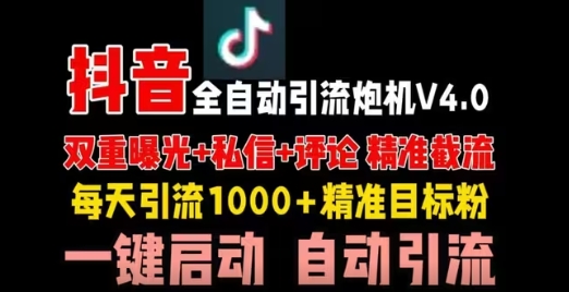 2024抖音全自动引流曝光炮机，精准截流自热引流精准粉丝每天1000+-乐优网创