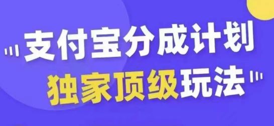 支付宝分成计划独家顶级玩法，从起号到变现，无需剪辑基础，条条爆款，天天上热门-乐优网创