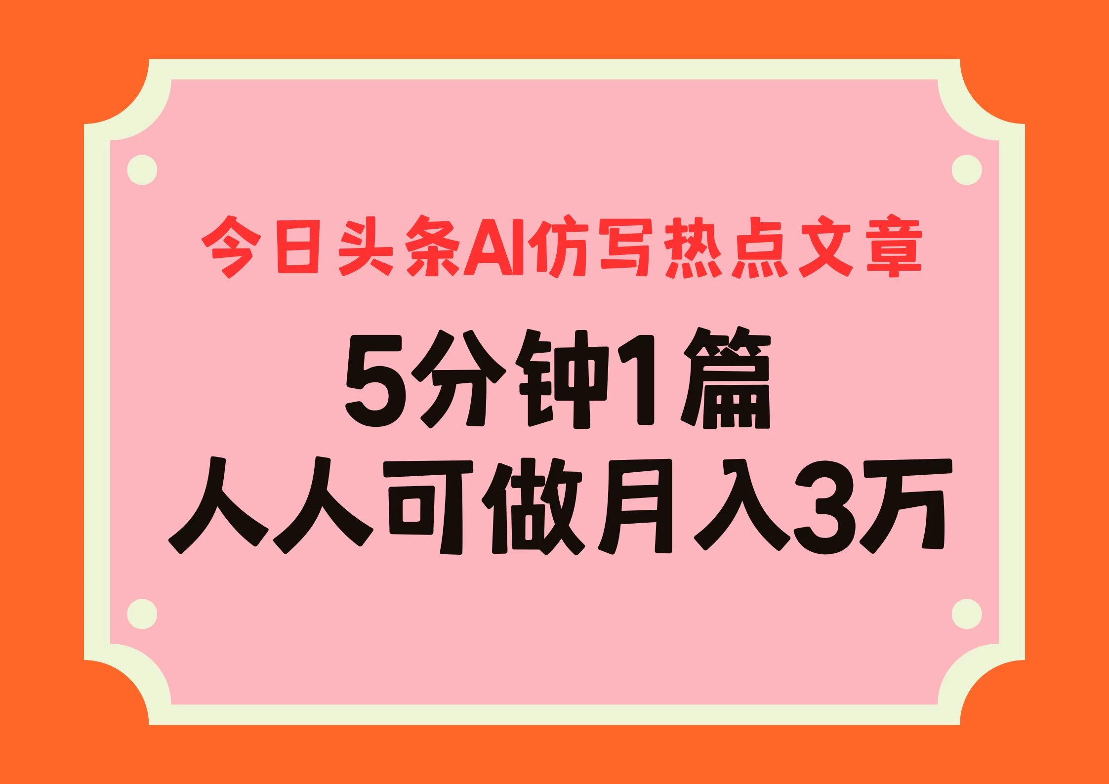 今日头条AI仿写热点文章，5分钟仿写1篇，人人可做月入3万+-乐优网创