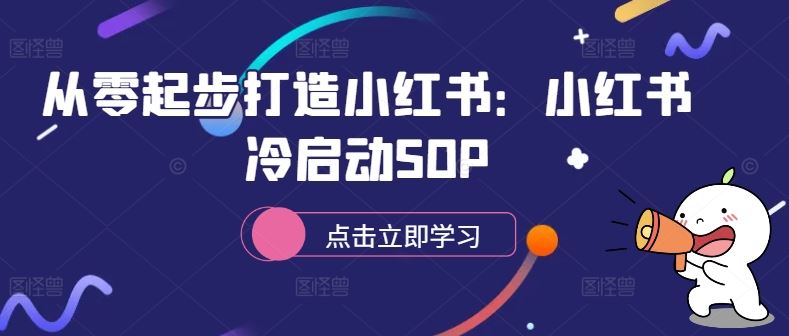 从零起步打造小红书：小红书冷启动SOP-乐优网创