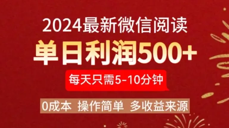 2024最新微信文章阅读3.0玩法，0成本，一部手机，当天提现，小白轻松一周破四位数-乐优网创