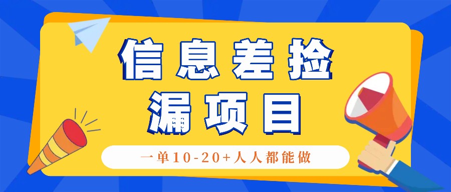 回收信息差捡漏项目，利用这个玩法一单10-20+。用心做一天300！-乐优网创