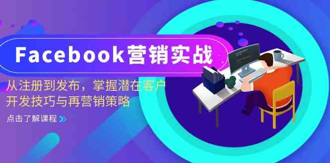 Facebook营销实战：从注册到发布，掌握潜在客户开发技巧与再营销策略-乐优网创