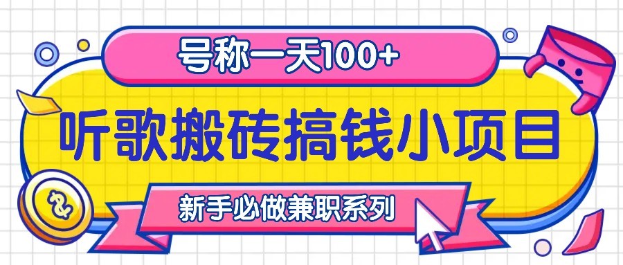 听歌搬砖搞钱小项目，号称一天100+新手必做系列-乐优网创