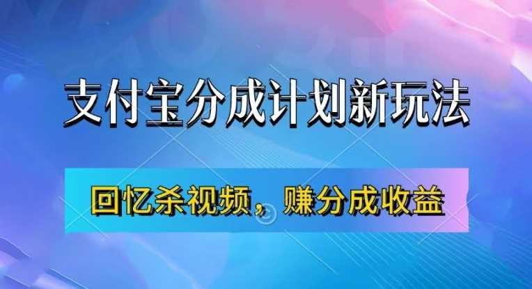 支付宝分成计划最新玩法，利用回忆杀视频，赚分成计划收益，操作简单，新手也能轻松月入过万-乐优网创