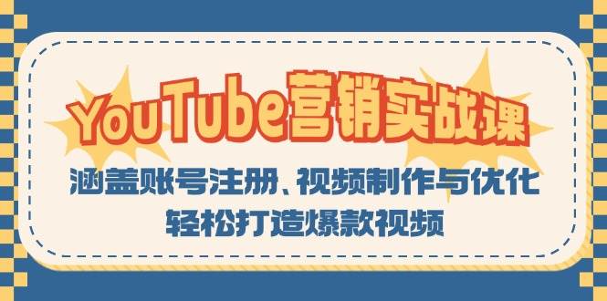 YouTube营销实战课：涵盖账号注册、视频制作与优化，轻松打造爆款视频-乐优网创