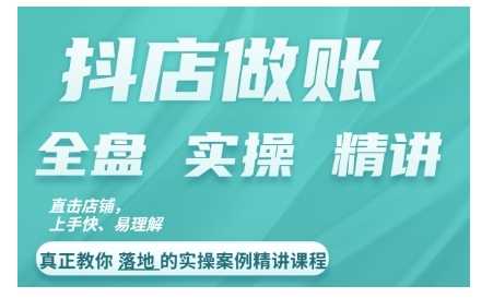 抖店对账实操案例精讲课程，实打实地教给大家做账思路和对账方法-乐优网创