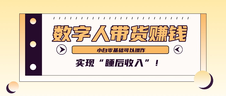 数字人带货2个月赚了6万多，做短视频带货，新手一样可以实现“睡后收入”！-乐优网创