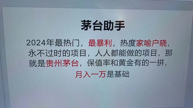 （13051期）魔法贵州茅台代理，永不淘汰的项目，抛开传统玩法，使用科技，命中率极…-乐优网创