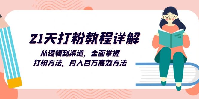 （13058期）21天打粉教程详解：从逻辑到渠道，全面掌握打粉方法，月入百万高效方法-乐优网创