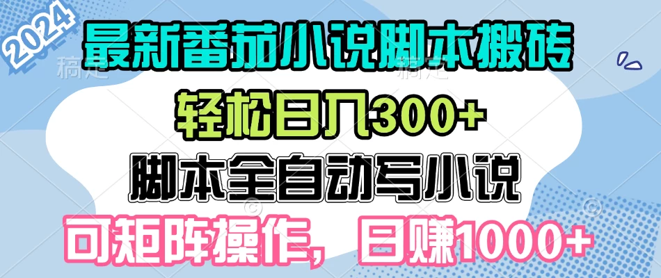 最新番茄小说脚本搬砖，日入300+，全自动挂机，可矩阵扩大收益-乐优网创