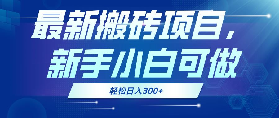 （13086期）最新0门槛搬砖项目，新手小白可做，轻松日入300+-乐优网创