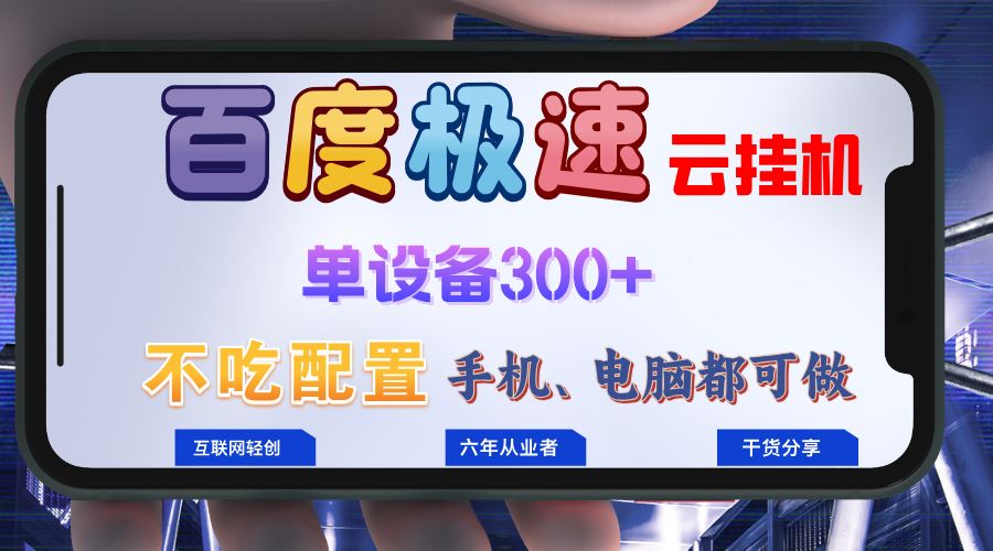 （13093期）百度极速云挂机，无脑操作挂机日入300+，小白轻松上手！！！-乐优网创