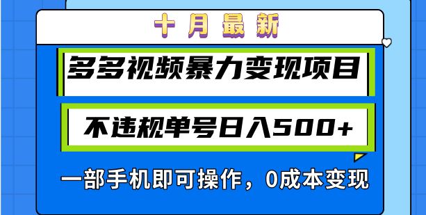 （13102期）十月最新多多视频暴力变现项目，不违规单号日入500+，一部手机即可操作…-乐优网创