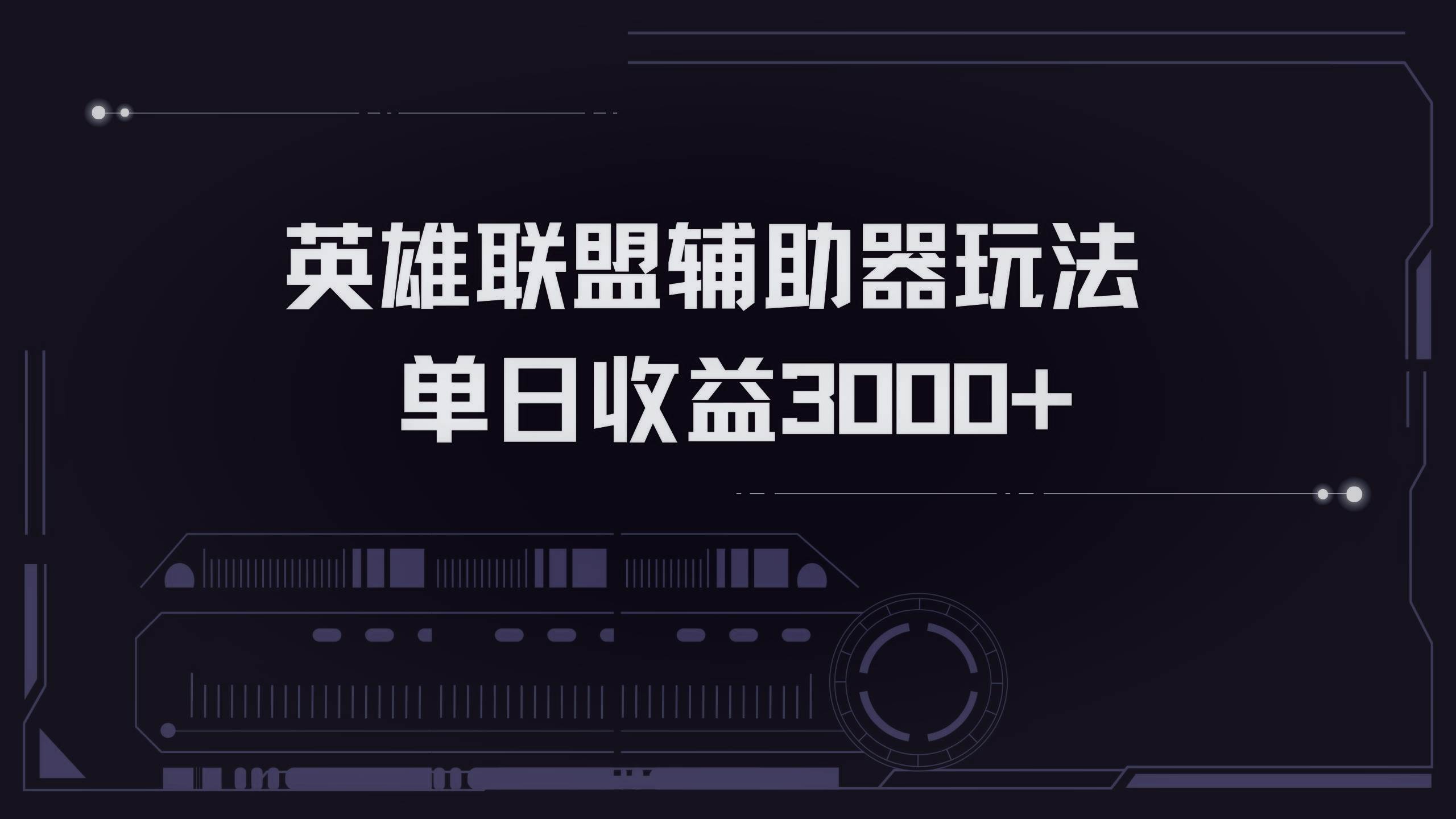 （13121期）英雄联盟辅助器掘金单日变现3000+-乐优网创