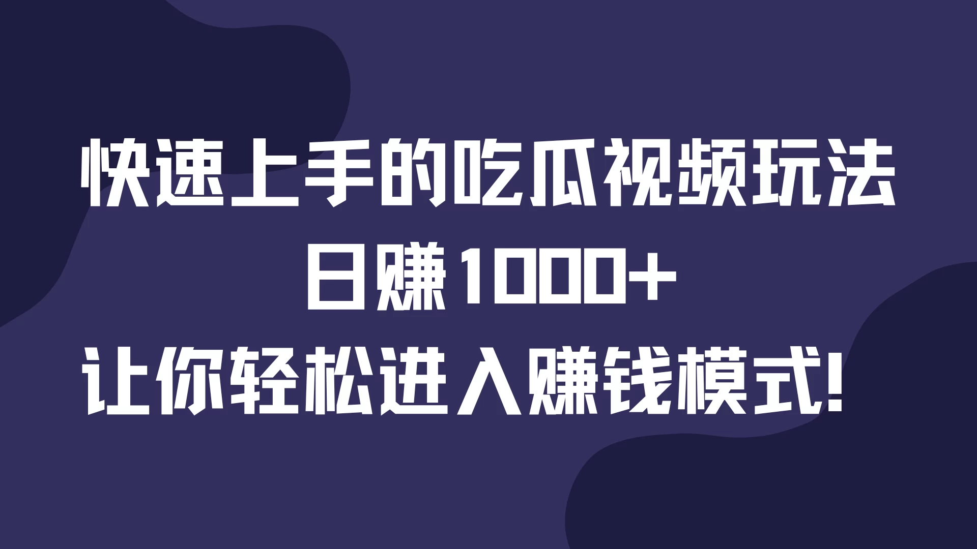 快速上手的吃瓜视频玩法，日赚1000+，让你轻松进入赚钱模式！-乐优网创