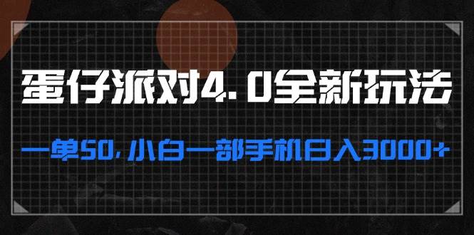 （13132期）蛋仔派对4.0全新玩法，一单50，小白一部手机日入3000+-乐优网创