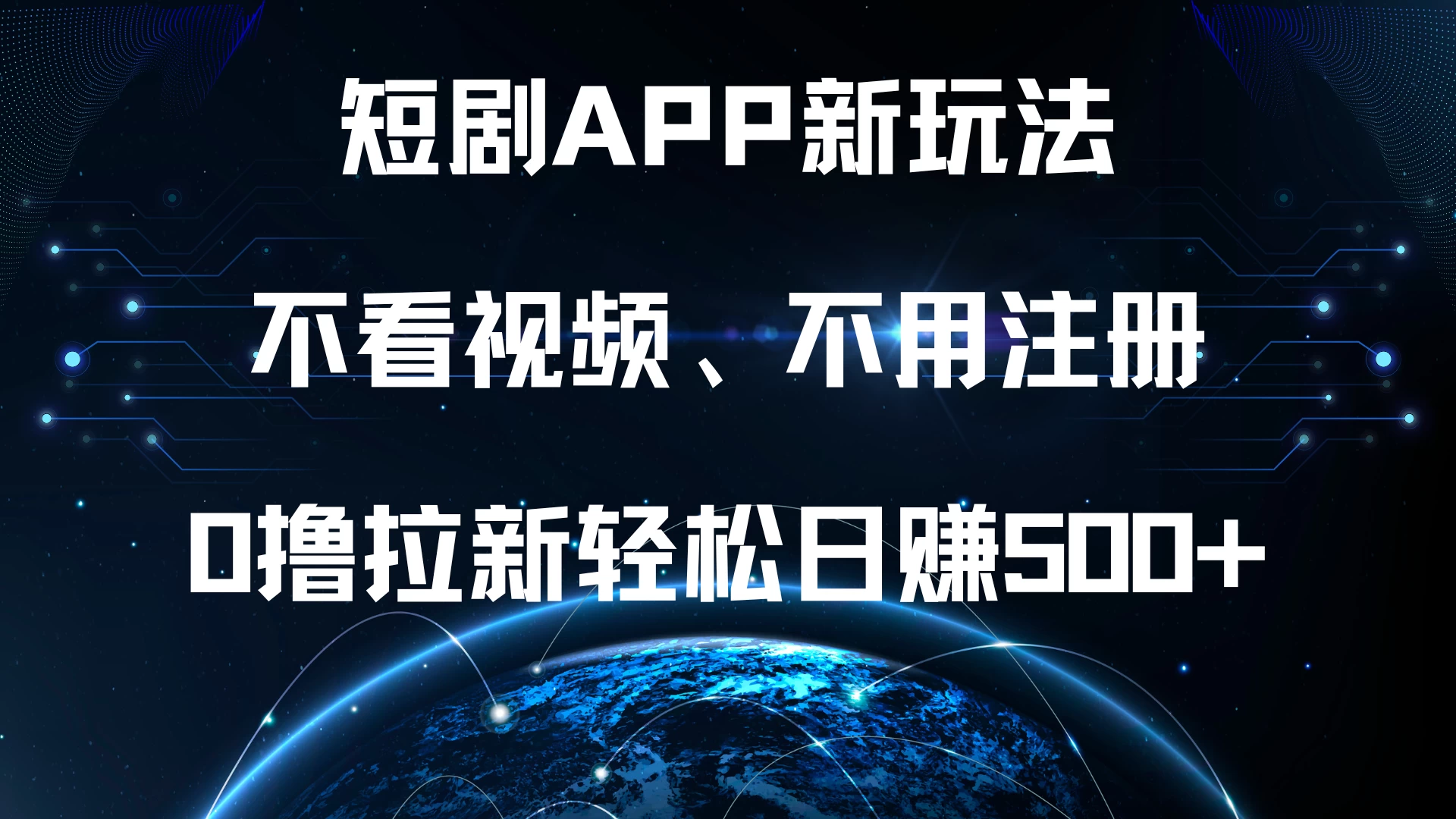 短剧APP新玩法，不看视频、不用注册，0撸拉新轻松日赚500+-乐优网创