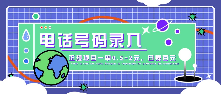 某音电话号码录入，大厂旗下正规项目一单0.5-2元，轻松赚外快，日入百元不是梦！-乐优网创