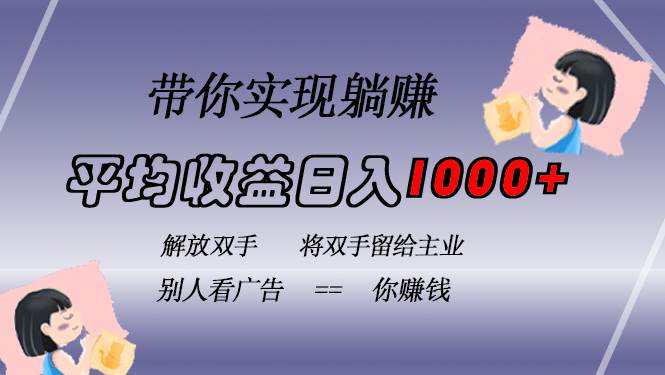 （13193期）挂载广告实现被动收益，日收益达1000+，无需手动操作，长期稳定，不违规-乐优网创